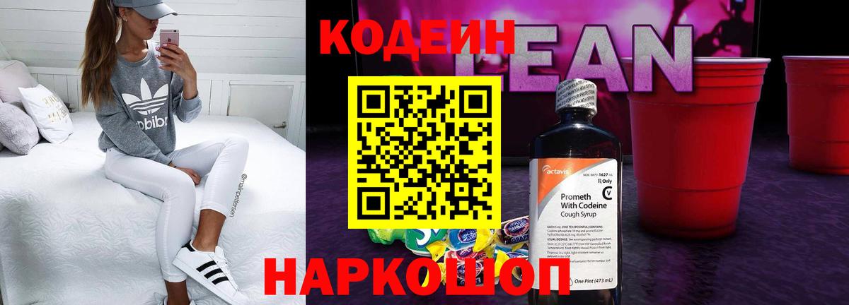 Балашов  Codein напиток Lean (лин)  Кодеиновый сироп Lean Purple Drank  Вход с VPN 